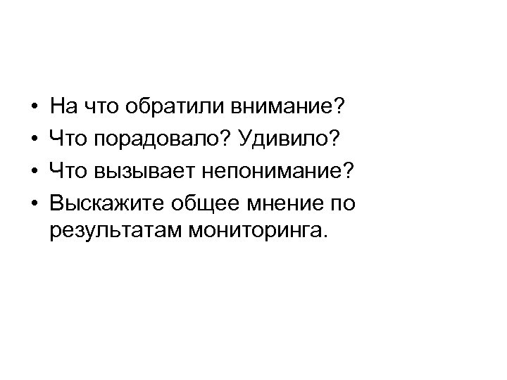  • • На что обратили внимание? Что порадовало? Удивило? Что вызывает непонимание? Выскажите