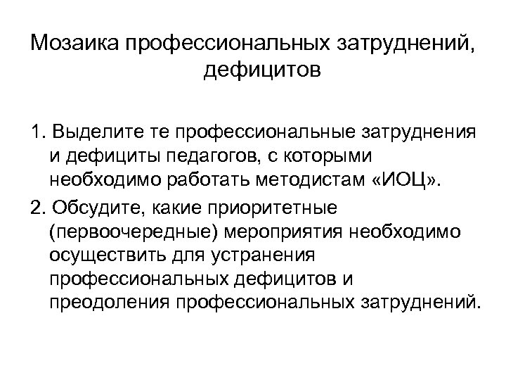 Выявление профессиональных дефицитов педагогических работников