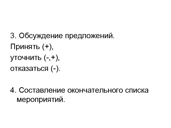 3. Обсуждение предложений. Принять (+), уточнить (-, +), отказаться (-). 4. Составление окончательного списка