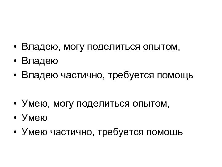  • Владею, могу поделиться опытом, • Владею частично, требуется помощь • Умею, могу