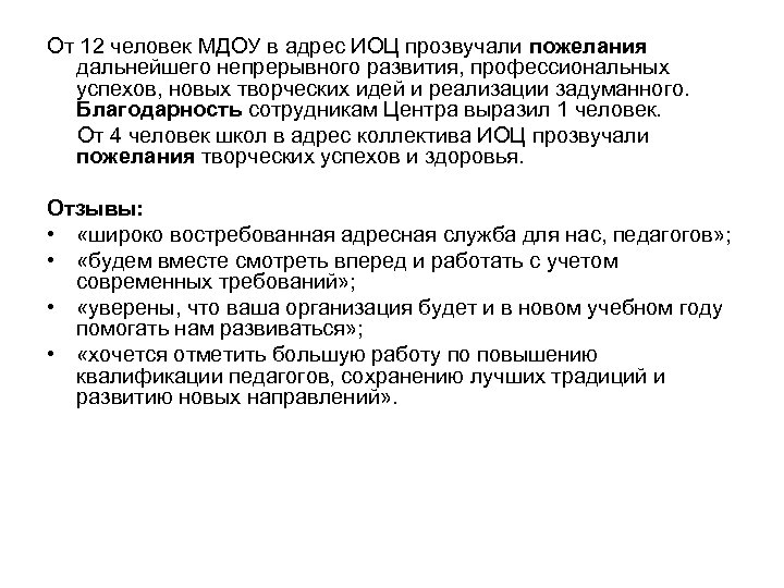 От 12 человек МДОУ в адрес ИОЦ прозвучали пожелания дальнейшего непрерывного развития, профессиональных успехов,