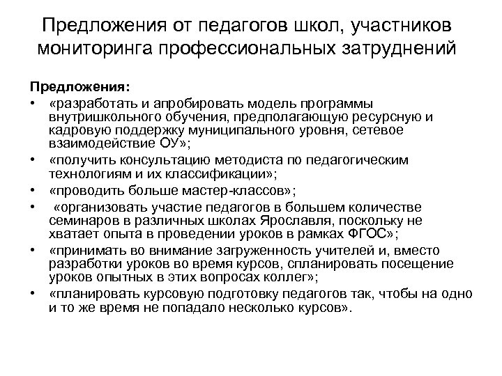 Предложения от педагогов школ, участников мониторинга профессиональных затруднений Предложения: • «разработать и апробировать модель