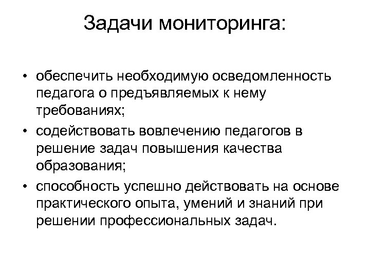 Задачи мониторинга: • обеспечить необходимую осведомленность педагога о предъявляемых к нему требованиях; • содействовать