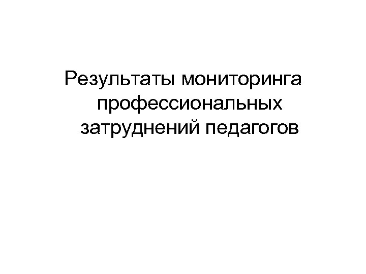 Результаты мониторинга профессиональных затруднений педагогов 