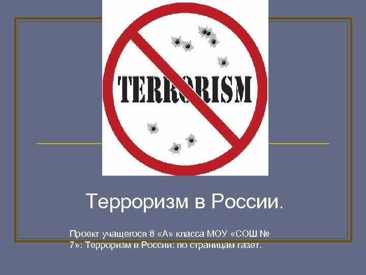 Терроризм в России. Проект учащегося 8 «А» класса МОУ «СОШ № 7» : Терроризм