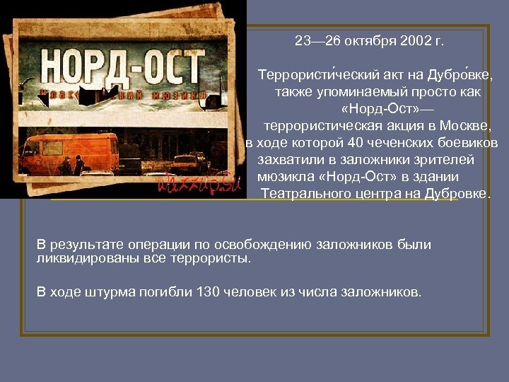 23— 26 октября 2002 г. Террористи ческий акт на Дубро вке, также упоминаемый просто