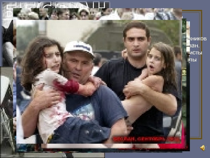 1 сентября 2004 года Террористи ческий акт в Бесла не — захват заложников в