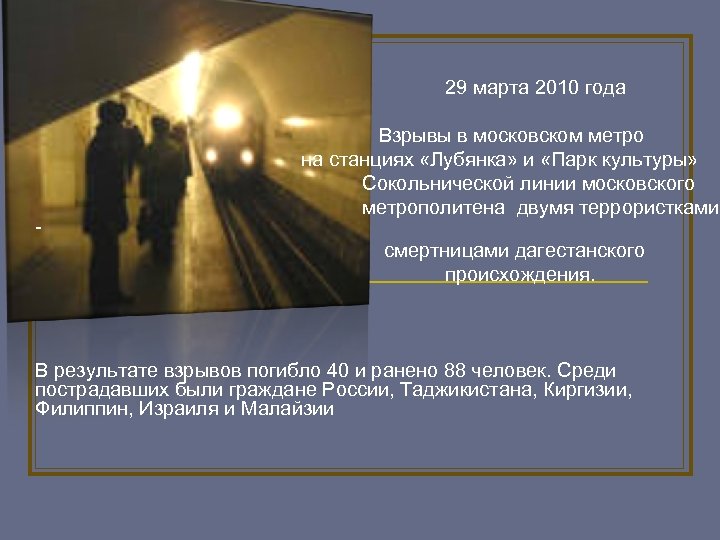 29 марта 2010 года - Взрывы в московском метро на станциях «Лубянка» и «Парк