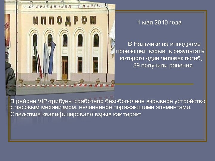 1 мая 2010 года В Нальчике на ипподроме произошел взрыв, в результате которого один