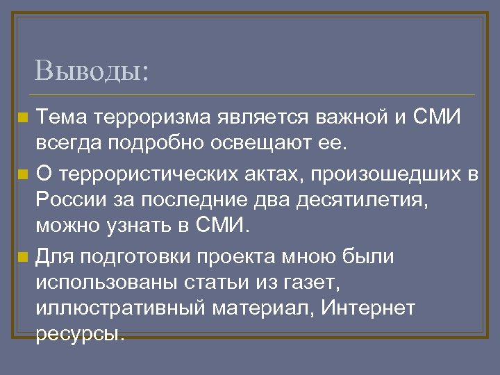 Выводы: Тема терроризма является важной и СМИ всегда подробно освещают ее. n О террористических