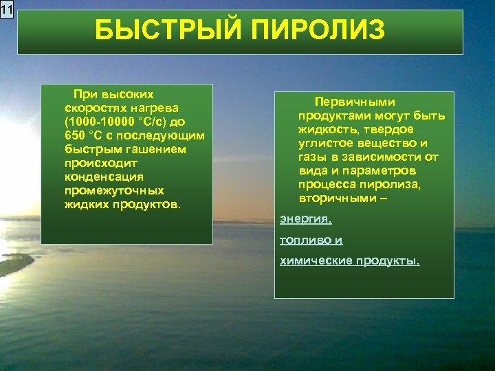 11 БЫСТРЫЙ ПИРОЛИЗ При высоких скоростях нагрева (1000 -10000 °С/с) до 650 °С с