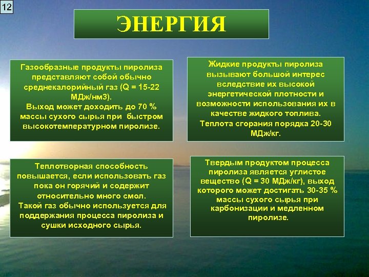 12 ЭНЕРГИЯ Газообразные продукты пиролиза представляют собой обычно среднекалорийный газ (Q = 15 -22