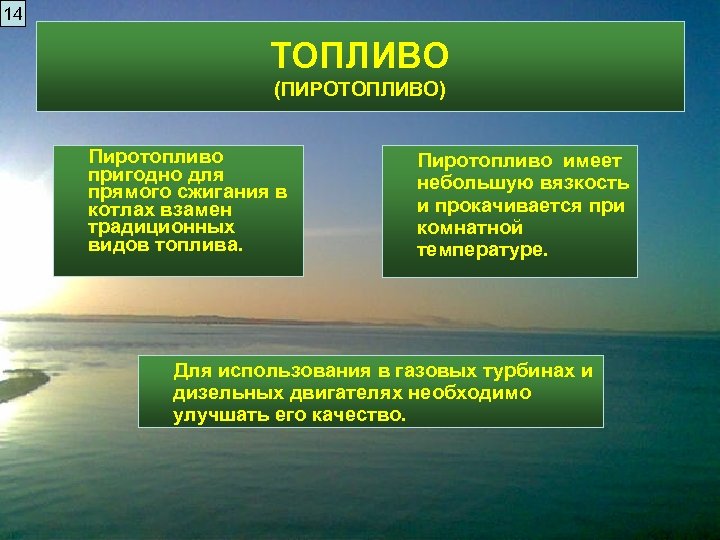 14 ТОПЛИВО (ПИРОТОПЛИВО) Пиротопливо пригодно для прямого сжигания в котлах взамен традиционных видов топлива.