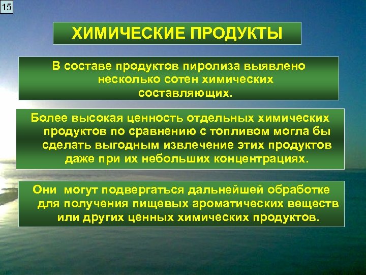 15 ХИМИЧЕСКИЕ ПРОДУКТЫ В составе продуктов пиролиза выявлено несколько сотен химических составляющих. Более высокая