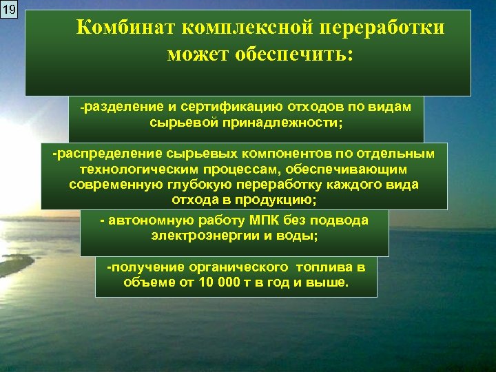 19 Комбинат комплексной переработки может обеспечить: -разделение и сертификацию отходов по видам сырьевой принадлежности;