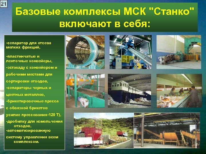 21 Базовые комплексы МСК "Станко" включают в себя: -сепаратор для отсева мелких фракций, -пластинчатые