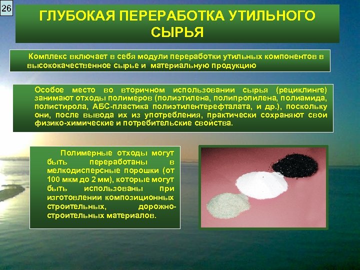 26 ГЛУБОКАЯ ПЕРЕРАБОТКА УТИЛЬНОГО СЫРЬЯ Комплекс включает в себя модули переработки утильных компонентов в