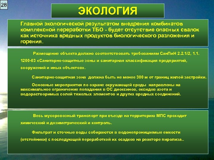 28 ЭКОЛОГИЯ Главной экологической результатом внедрения комбинатов комплексной переработки ТБО - будет отсутствие опасных