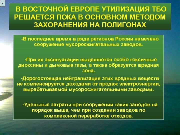 7 В ВОСТОЧНОЙ ЕВРОПЕ УТИЛИЗАЦИЯ ТБО РЕШАЕТСЯ ПОКА В ОСНОВНОМ МЕТОДОМ ЗАХОРАНЕНИЯ НА ПОЛИГОНАХ