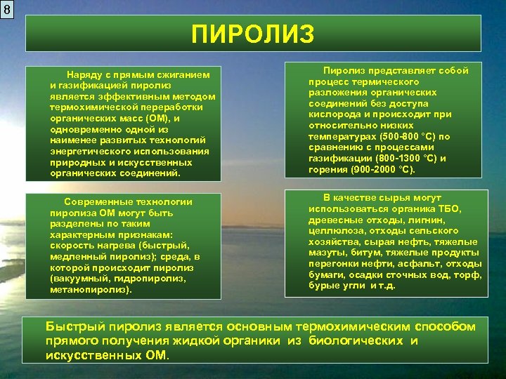 8 ПИРОЛИЗ Наряду с прямым сжиганием и газификацией пиролиз является эффективным методом термохимической переработки