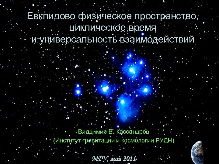 Евклидово физическое пространство, циклическое время и универсальность взаимодействий Владимир В. Кассандров (Институт гравитации и