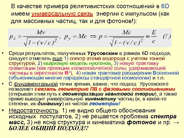В качестве примера релятивистских соотношений в 6 D имеем универсальную связь энергии с импульсом