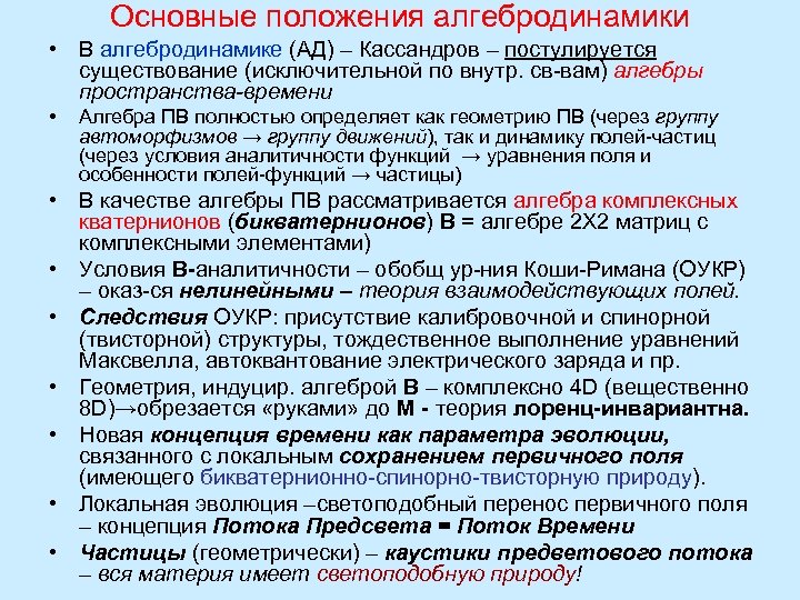 Основные положения алгебродинамики • В алгебродинамике (АД) – Кассандров – постулируется существование (исключительной по