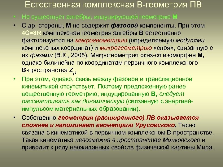 Естественная комплексная В-геометрия ПВ • Не существует алгебры, индуцирующей геометрию М • С др.