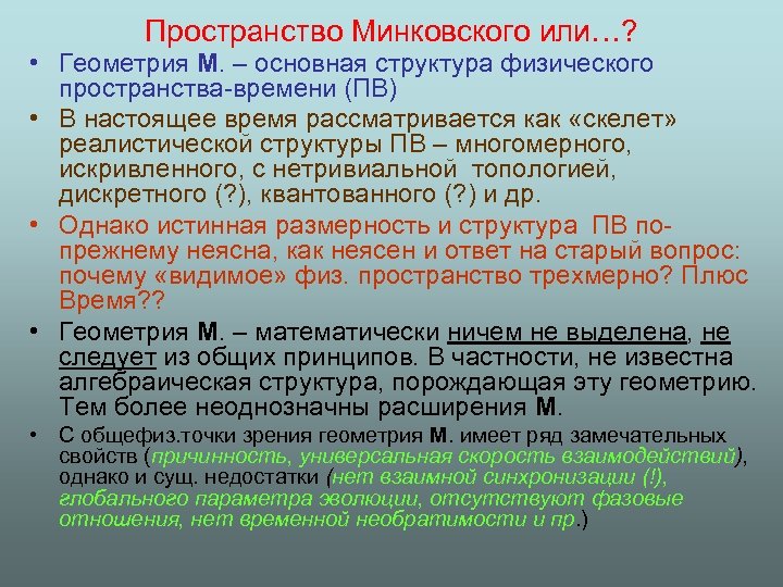 Параметры пространство время. Пространство Минковского. Пространство-время Минковского. Геометрия пространства времени. Пространство Минковского простыми словами.