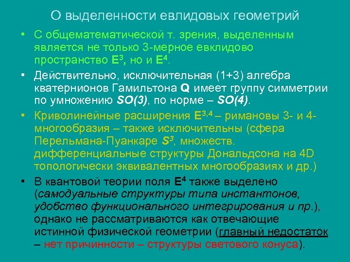 О выделенности евлидовых геометрий • С общематической т. зрения, выделенным является не только 3