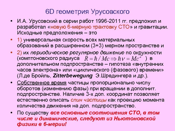 6 D геометрия Урусовского • И. А. Урусовский в серии работ 1996 -2011 гг.