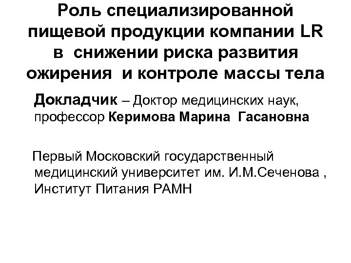 Роль специализированной пищевой продукции компании LR в снижении риска развития ожирения и контроле массы