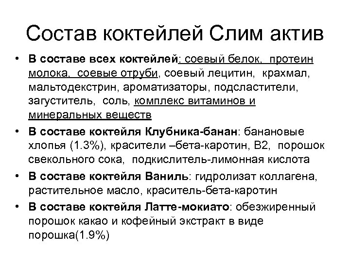 Состав коктейлей Слим актив • В составе всех коктейлей: соевый белок, протеин молока, соевые