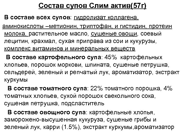 Состав супов Слим актив(57 г) В составе всех супов: гидролизат коллагена, аминокислоты –метионин, триптофан,