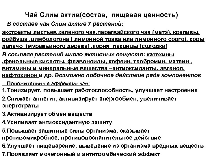 Чай Слим актив(состав, пищевая ценность) В составе чая Слим актив 7 растений: экстракты листьев