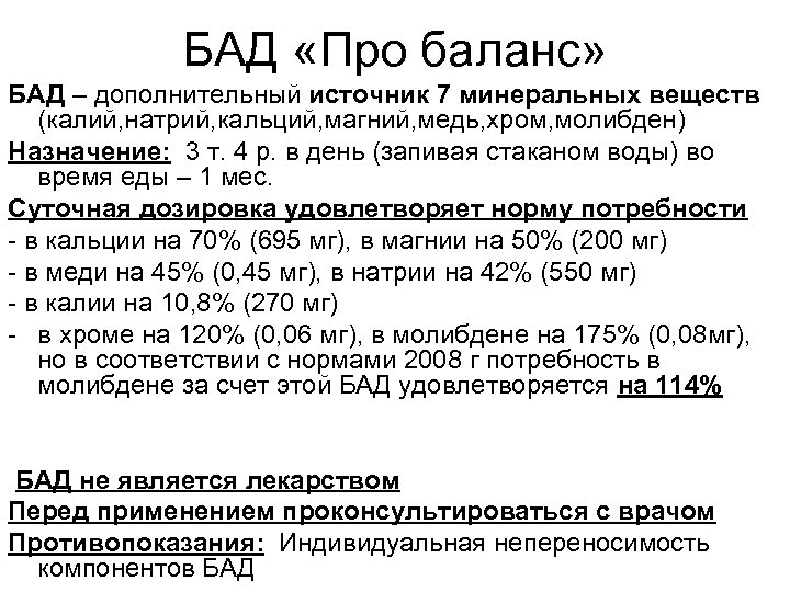 БАД «Про баланс» БАД – дополнительный источник 7 минеральных веществ (калий, натрий, кальций, магний,