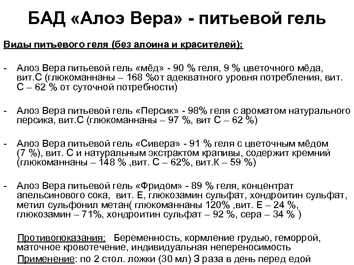 БАД «Алоэ Вера» - питьевой гель Виды питьевого геля (без алоина и красителей): -