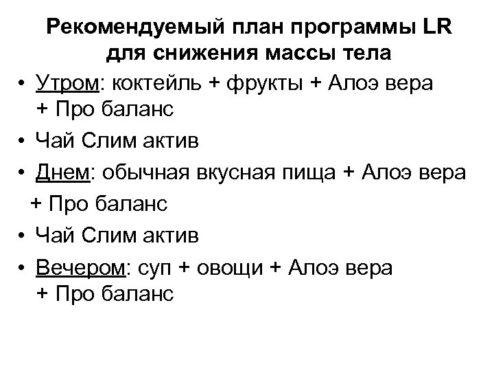 Рекомендуемый план программы LR для снижения массы тела • Утром: коктейль + фрукты +