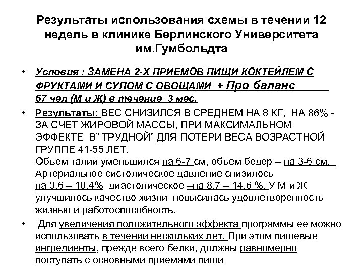Результаты использования схемы в течении 12 недель в клинике Берлинского Университета им. Гумбольдта •