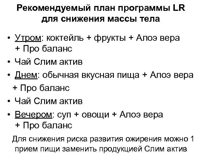 Рекомендуемый план программы LR для снижения массы тела • Утром: коктейль + фрукты +