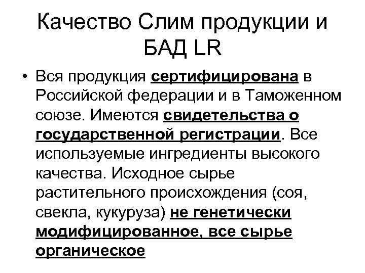 Качество Слим продукции и БАД LR • Вся продукция сертифицирована в Российской федерации и