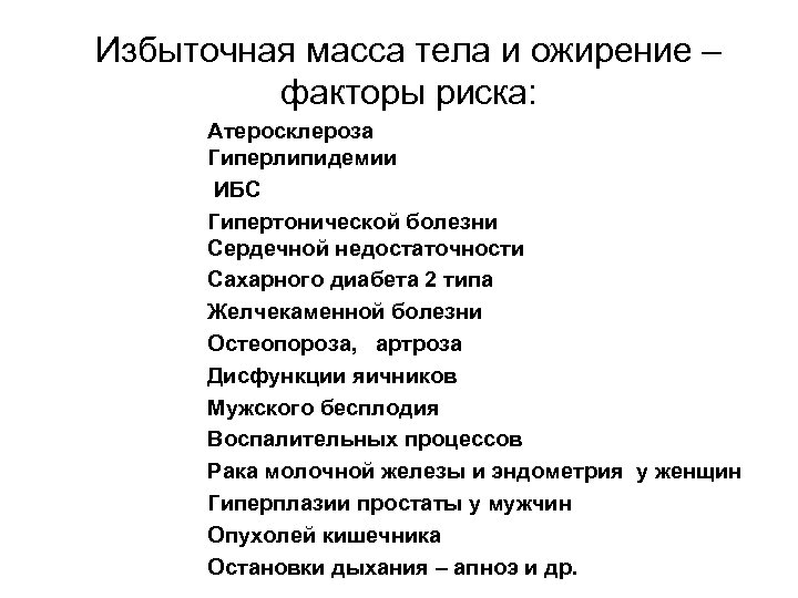 Избыточная масса тела и ожирение – факторы риска: Атеросклероза Гиперлипидемии ИБС Гипертонической болезни Сердечной