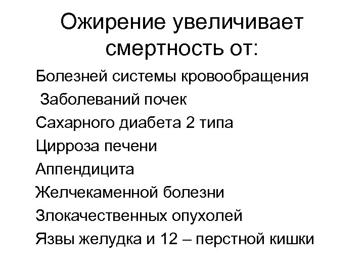 Ожирение увеличивает смертность от: Болезней системы кровообращения Заболеваний почек Сахарного диабета 2 типа Цирроза