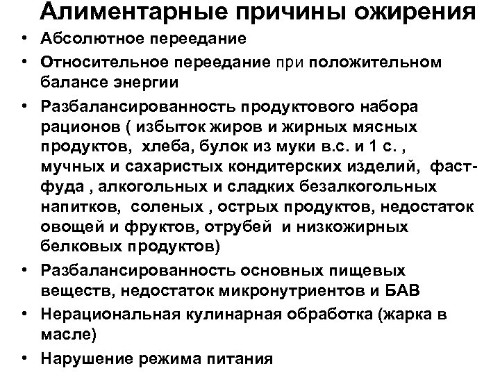Алиментарные причины ожирения • Абсолютное переедание • Относительное переедание при положительном балансе энергии •