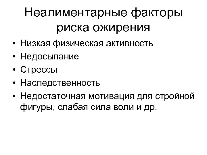 Неалиментарные факторы риска ожирения • • • Низкая физическая активность Недосыпание Стрессы Наследственность Недостаточная