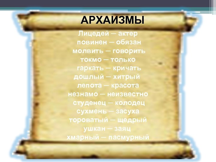 АРХАИЗМЫ Лицедей ─ актер повинен ─ обязан молвить ─ говорить токмо ─ только гаркать