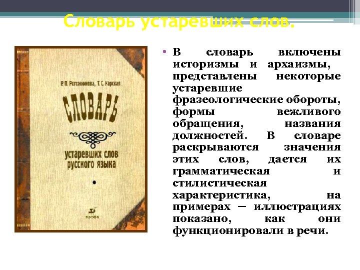 Словарь устаревших слов. • В словарь включены историзмы и архаизмы, представлены некоторые устаревшие фразеологические
