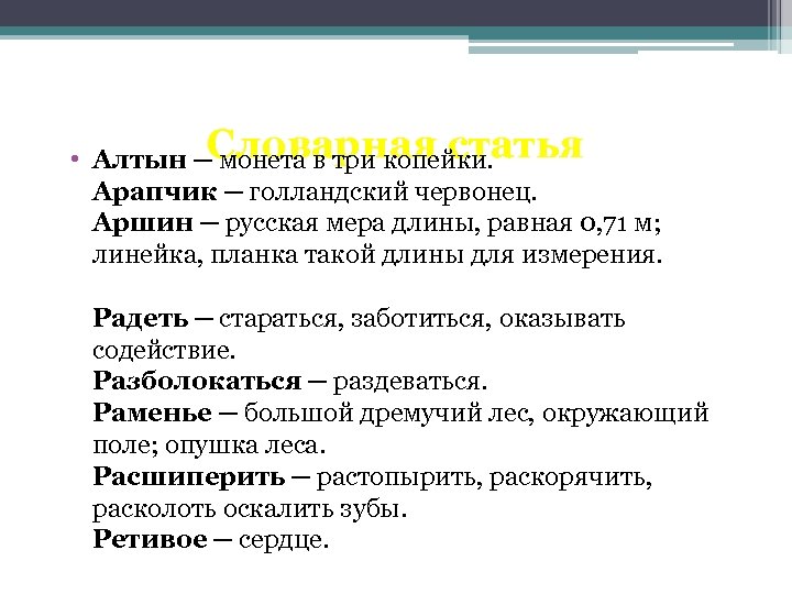 Словарная статья • Алтын ─ монета в три копейки. Арапчик ─ голландский червонец. Аршин