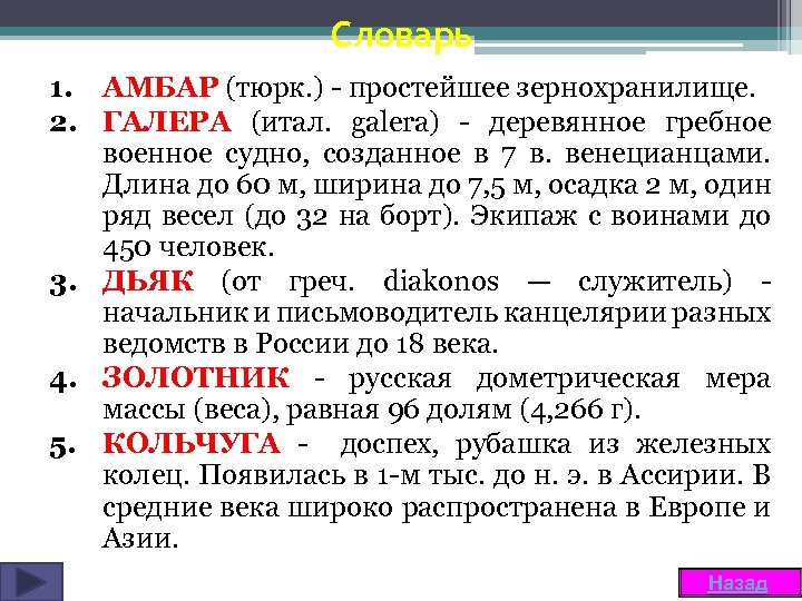 Словарь 1. АМБАР (тюрк. ) - простейшее зернохранилище. 2. ГАЛЕРА (итал. galera) - деревянное