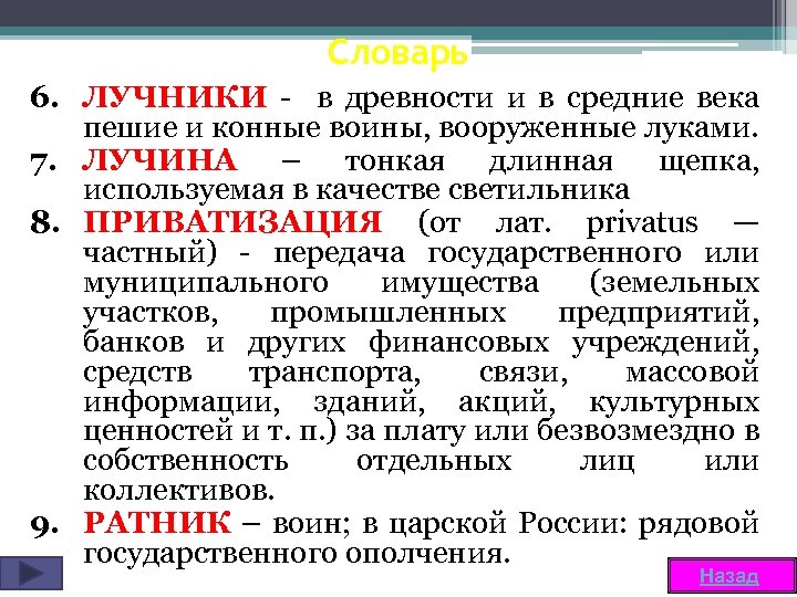 Словарь 6. ЛУЧНИКИ - в древности и в средние века пешие и конные воины,